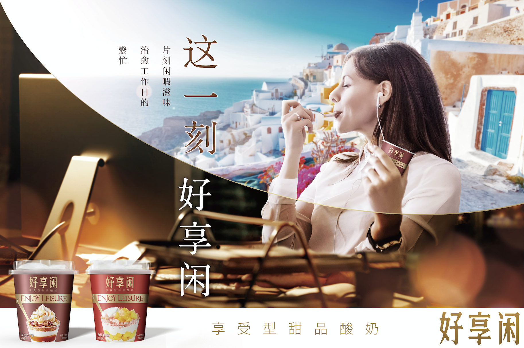 好享閑”甜品時(shí)刻，享受酸奶新風(fēng)尚