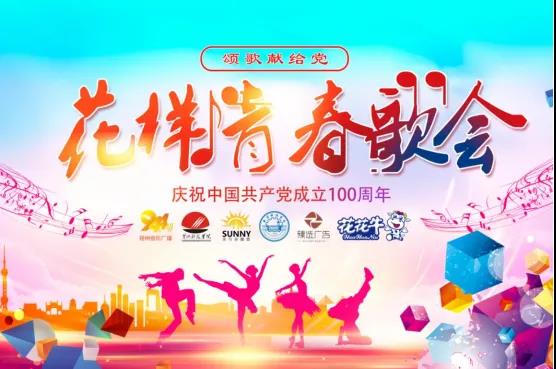 做白色的牛奶，創(chuàng)紅色的企業(yè)，花花牛乳業(yè)集團(tuán)青春歌會慶祝建黨100周年