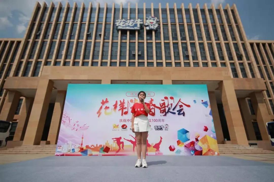做白色的牛奶，創(chuàng)紅色的企業(yè)，花花牛乳業(yè)集團(tuán)青春歌會慶祝建黨100周年