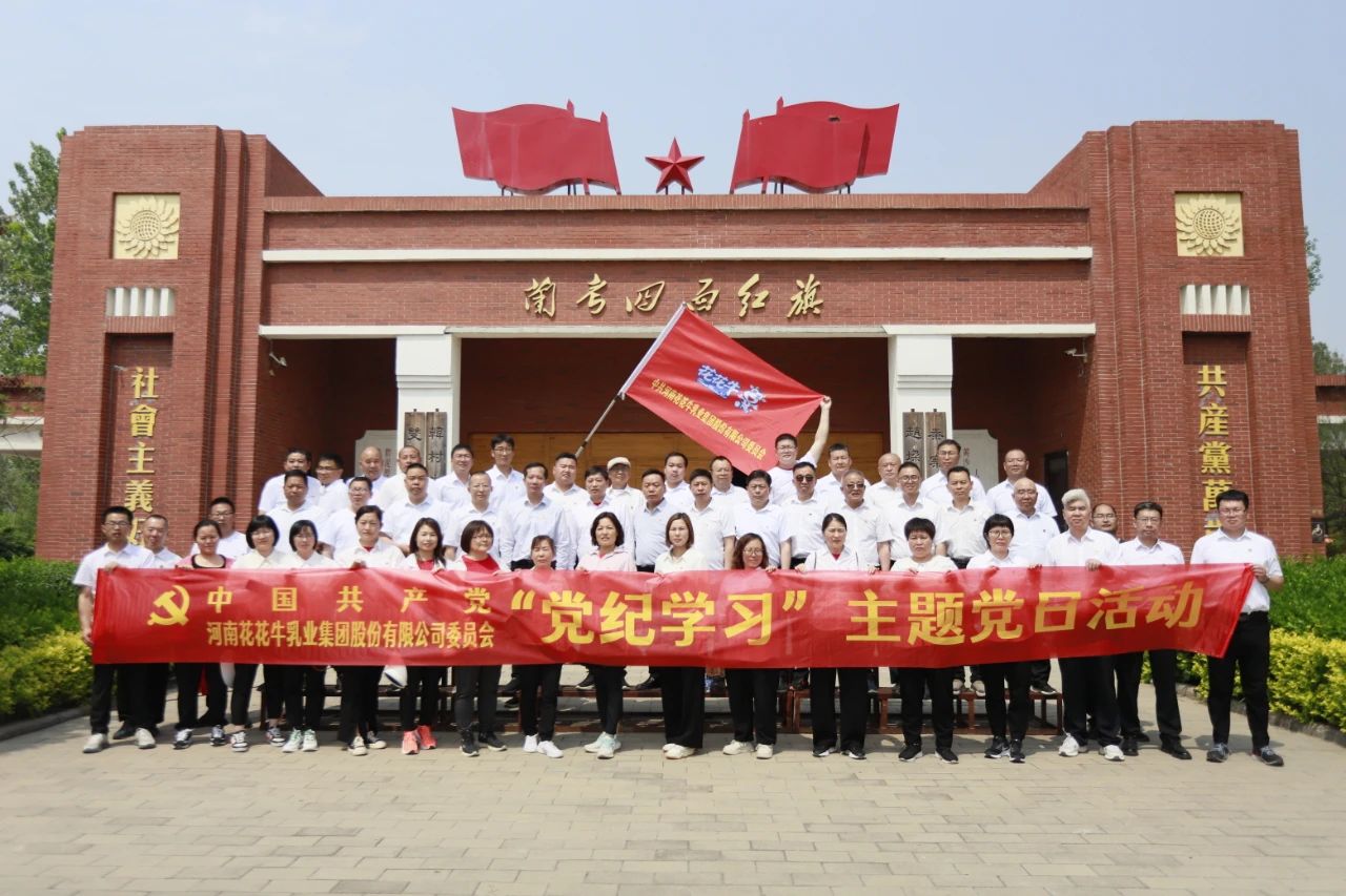 砥礪初心使命，汲取奮進(jìn)力量丨花花牛乳業(yè)集團(tuán)黨委組織開(kāi)展學(xué)習(xí)“焦裕祿精神”主題黨日活動(dòng)