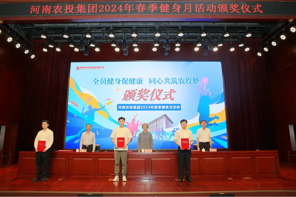 省農(nóng)投集團(tuán)2024年春季健身月活動(dòng)頒獎(jiǎng)儀式舉行，花花牛聯(lián)隊(duì)獲得優(yōu)異成績(jī)！