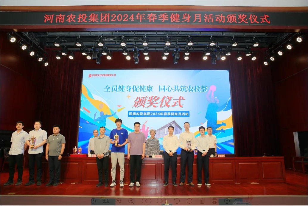 省農(nóng)投集團(tuán)2024年春季健身月活動(dòng)頒獎(jiǎng)儀式舉行，花花牛聯(lián)隊(duì)獲得優(yōu)異成績(jī)！
