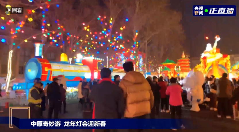 央視直播鄭州龍年燈會(huì)迎新春，花花牛品牌上大分
