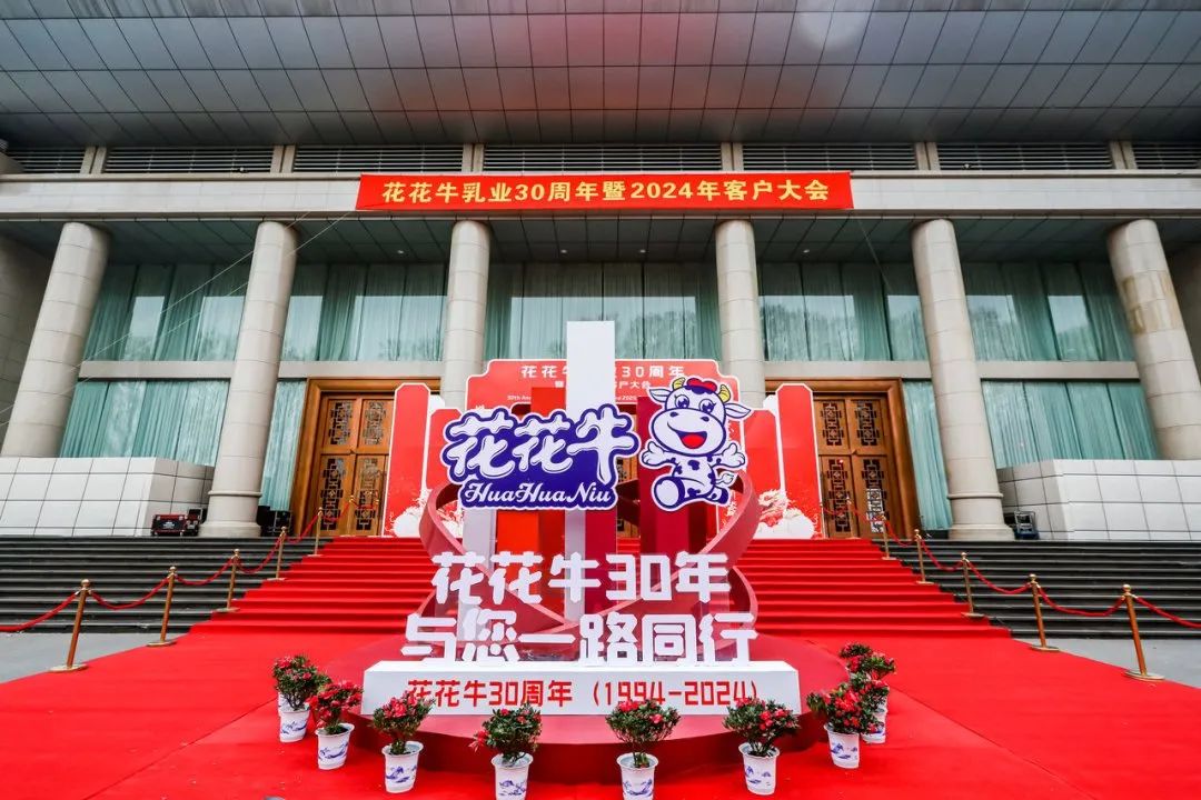 花花牛乳業(yè)30周年暨2024年客戶大會圓滿召開！