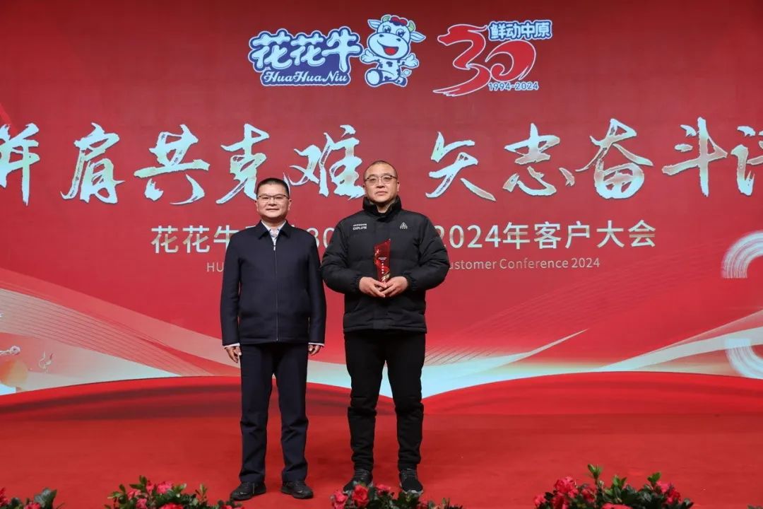 花花牛乳業(yè)30周年暨2024年客戶大會圓滿召開！