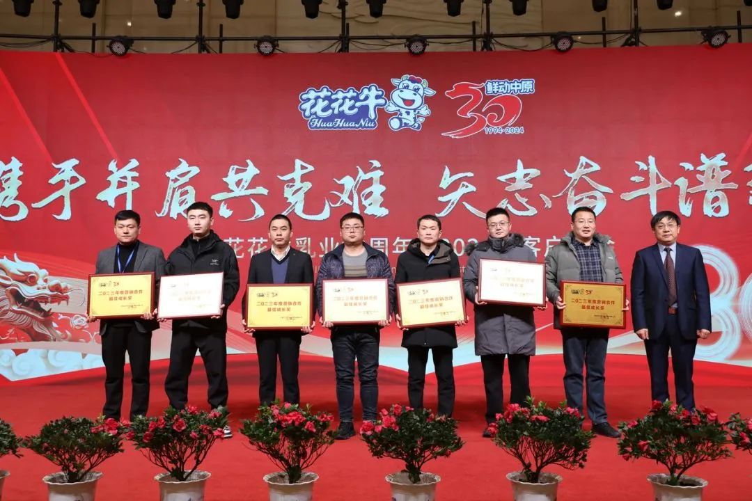 花花牛乳業(yè)30周年暨2024年客戶大會圓滿召開！