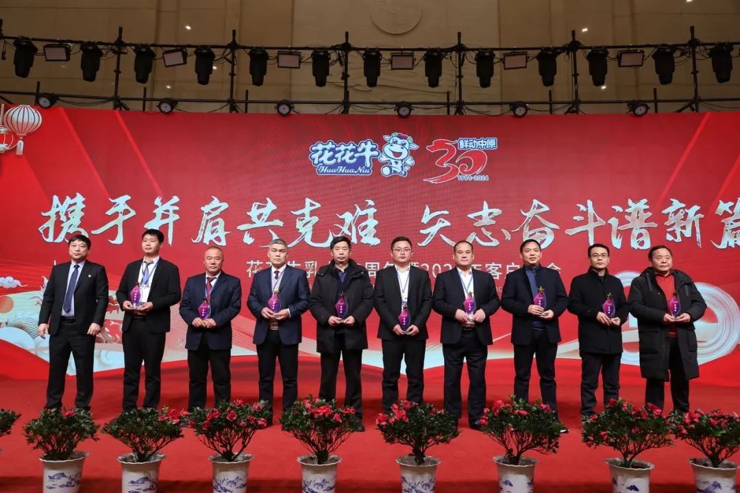 花花牛乳業(yè)30周年暨2024年客戶大會圓滿召開！