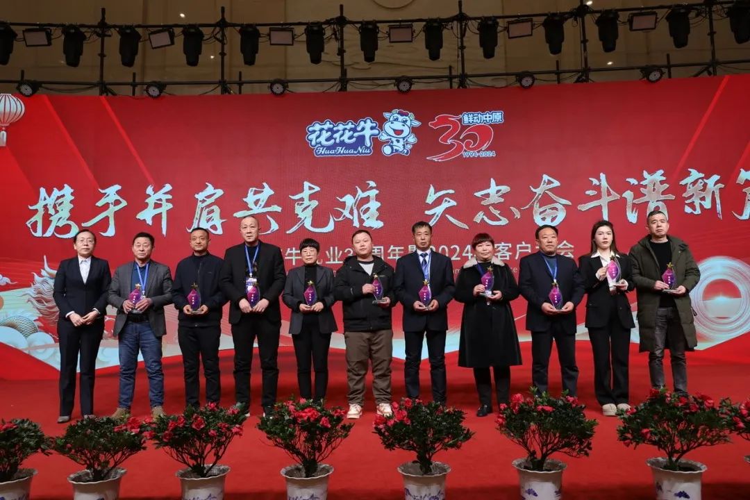 花花牛乳業(yè)30周年暨2024年客戶大會圓滿召開！