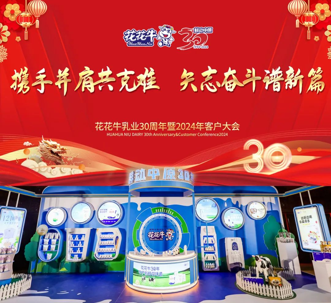 花花牛乳業(yè)30周年暨2024年客戶大會圓滿召開！