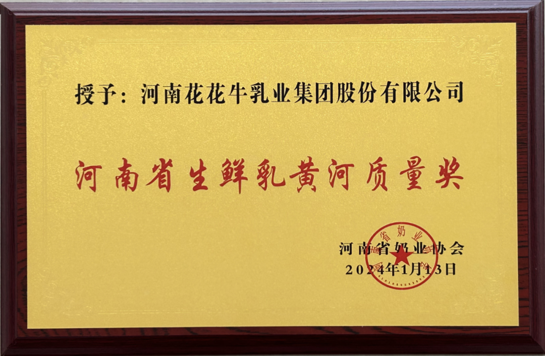 河南奶業(yè)發(fā)展啟航新征程——花花牛乳業(yè)集團(tuán)黨委書記、董事長唐洪峰當(dāng)選河南省奶業(yè)協(xié)會會長