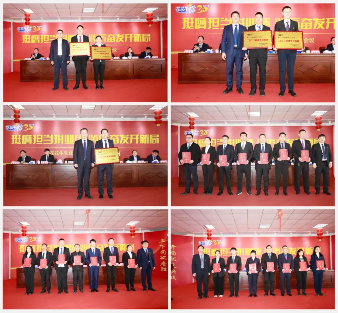 挺膺擔(dān)當(dāng)拼業(yè)績(jī)，踔厲奮發(fā)開新局——花花牛乳業(yè)集團(tuán)召開2024年度工作會(huì)議