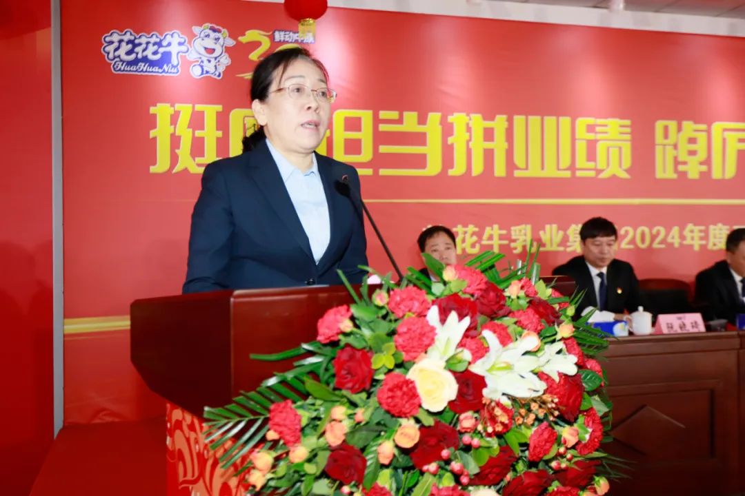 挺膺擔(dān)當(dāng)拼業(yè)績(jī)，踔厲奮發(fā)開新局——花花牛乳業(yè)集團(tuán)召開2024年度工作會(huì)議