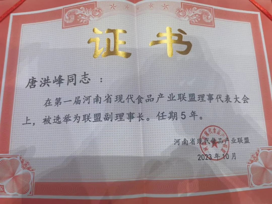 花花牛丨河南省現(xiàn)代食品產(chǎn)業(yè)聯(lián)盟成立，黨委書(shū)記、董事長(zhǎng)唐洪峰選舉為聯(lián)盟副理事長(zhǎng)