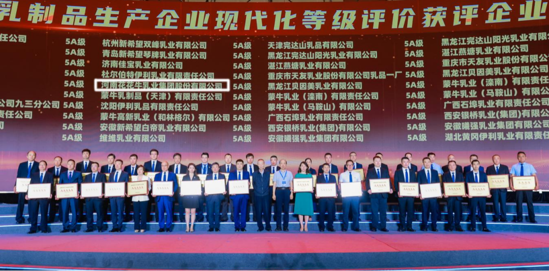 啟航新征程 點(diǎn)亮新賽道丨花花牛乳業(yè)集團(tuán)參加第十四屆中國奶業(yè)大會暨D20峰會，榮獲“中國乳制品生產(chǎn)企業(yè)現(xiàn)代化等級5A級”評定殊榮