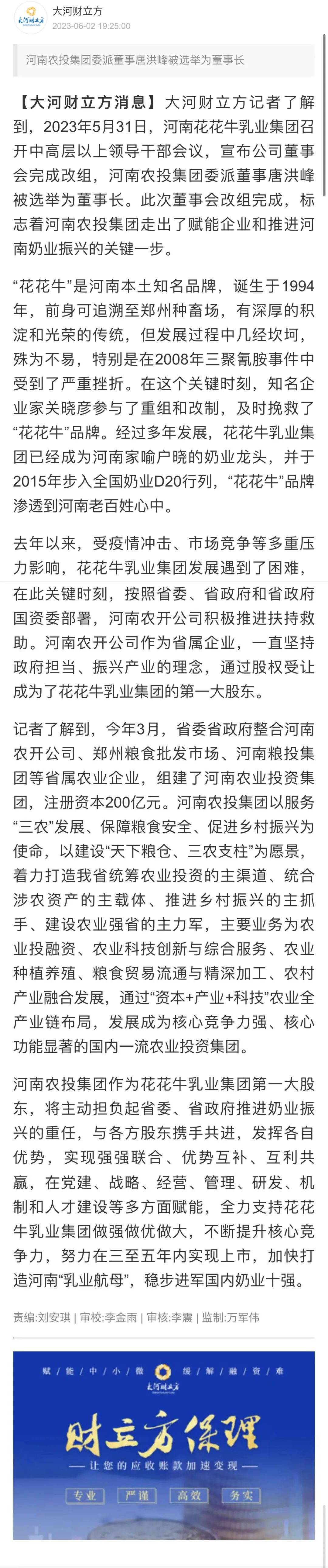 國(guó)資控股花花牛乳業(yè)集團(tuán)，擔(dān)當(dāng)河南振興排頭兵