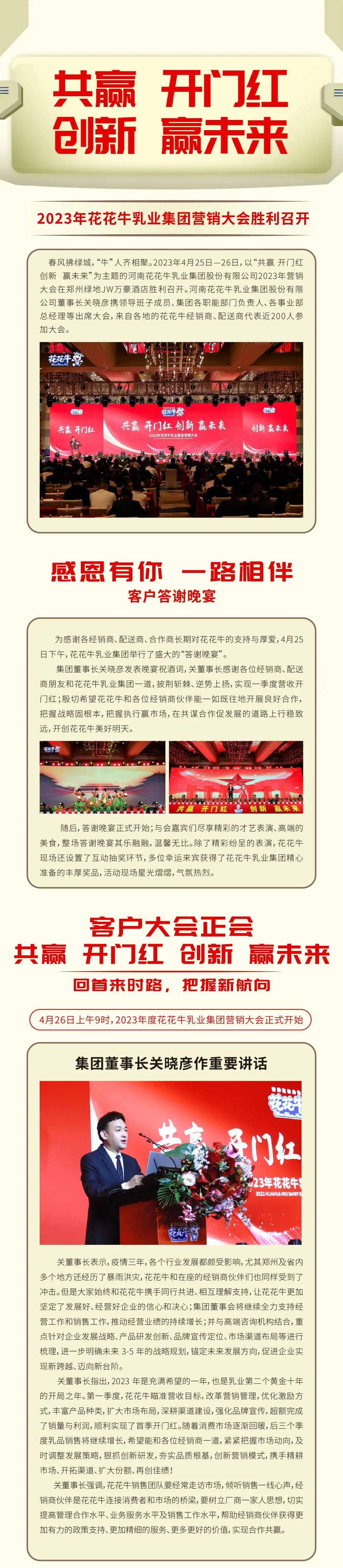 共贏 開門紅·創(chuàng)新 贏未來(lái)｜花花牛乳業(yè)集團(tuán)召開2023年度營(yíng)銷大會(huì)