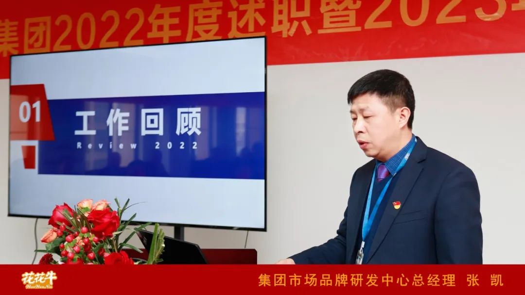 凝心聚力謀開局，賡續(xù)奮斗再出發(fā) |河南花花牛乳業(yè)集團(tuán)2022年度述職暨2023年度規(guī)劃會議隆重召開