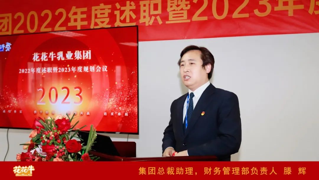 凝心聚力謀開局，賡續(xù)奮斗再出發(fā) |河南花花牛乳業(yè)集團(tuán)2022年度述職暨2023年度規(guī)劃會議隆重召開