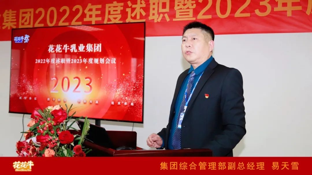 凝心聚力謀開局，賡續(xù)奮斗再出發(fā) |河南花花牛乳業(yè)集團(tuán)2022年度述職暨2023年度規(guī)劃會議隆重召開