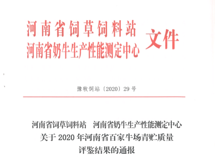 榮譽 | “百家牛場青貯質(zhì)量評鑒活動”花花牛新蔡瑞亞牧業(yè)、河南合源乳業(yè)分別榮獲一、三等獎