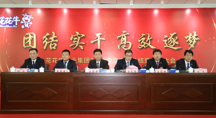 “團結、實干、高效、逐夢” 花花牛乳業(yè)集團2019年度工作總結暨表彰大會勝利召開