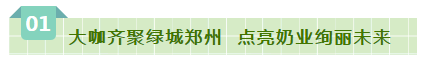SDDDC走進河南，看看花花牛的國際范兒！