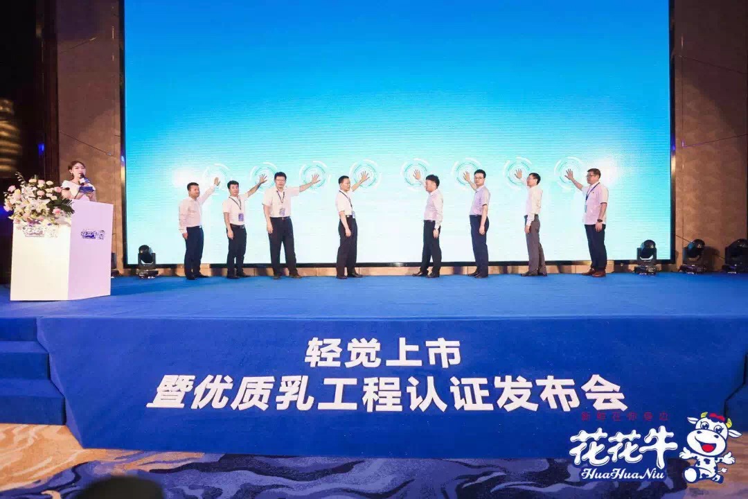 花花牛輕覺上市暨優(yōu)質(zhì)乳工程認(rèn)證發(fā)布會(huì)，盛大啟幕！