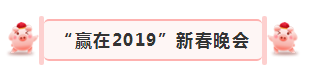 “贏在2019”，花花牛乳業(yè)集團(tuán)2019年新春晚會(huì)盛大開幕