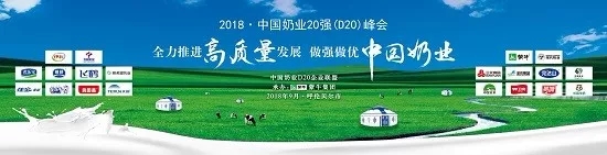 花花牛亮相中國奶業(yè)20強呼倫貝爾峰會，共話中國奶業(yè)振興！