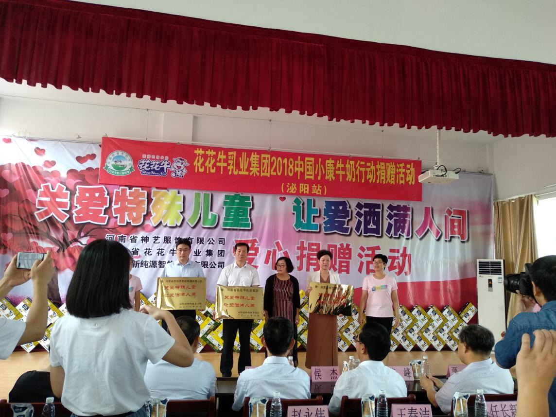 “關(guān)愛特殊兒童，讓愛灑滿人間—花花牛乳業(yè)集團(tuán)2018中國(guó)小康牛奶行動(dòng)” 公益助學(xué)泌陽(yáng)捐贈(zèng)儀式