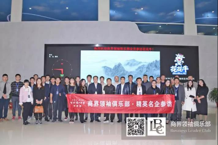 商界領(lǐng)袖俱樂部精英參訪花花牛！