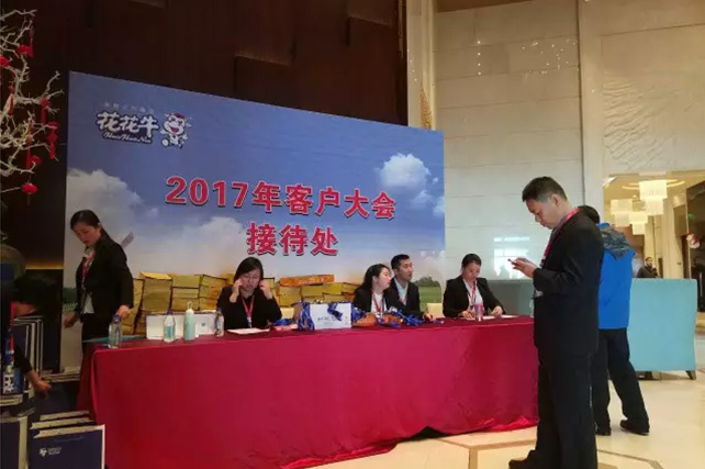 年度盛典|【凝心聚力 共贏(yíng)未來(lái)】花花牛2017年客戶(hù)大會(huì)紀(jì)實(shí)