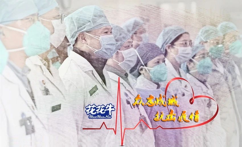 愛心花花牛 | 向抗疫一線醫(yī)護工作者致敬！