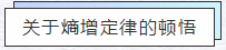 知熵增，做熵減