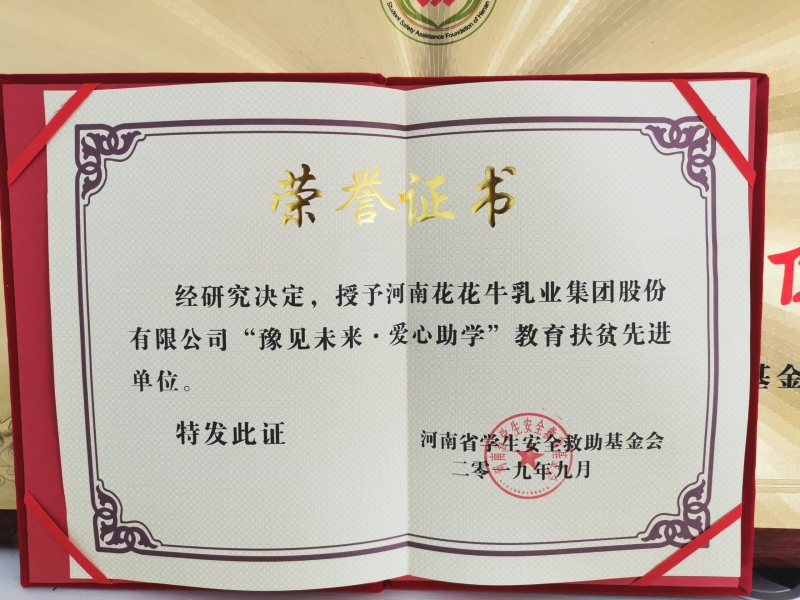 “豫見未來(lái) · 愛(ài)心助學(xué)”教育扶貧先進(jìn)單位