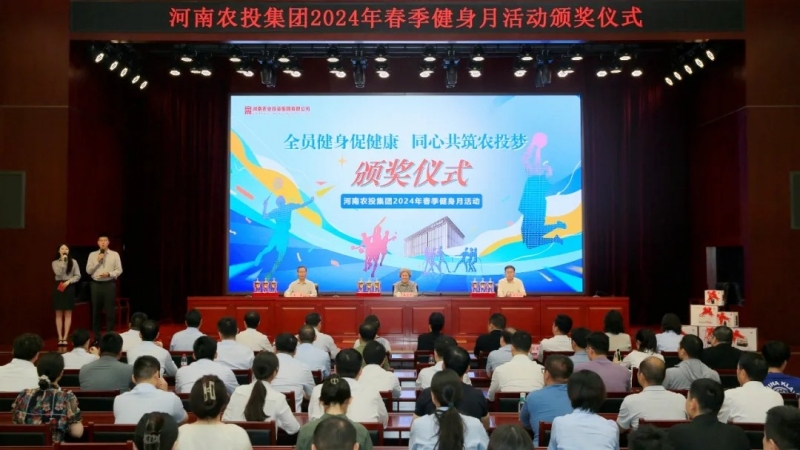 省農(nóng)投集團2024年春季健身月活動頒獎儀式舉行，花花牛聯(lián)隊獲得優(yōu)異成績！