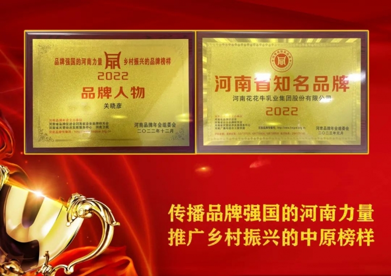 雙雙獲獎(jiǎng) 喜事連連｜ 花花牛乳業(yè)集團(tuán)榮獲“河南省知名品牌”獎(jiǎng)，董事長(zhǎng)關(guān)曉彥榮膺“2022年度品牌人
