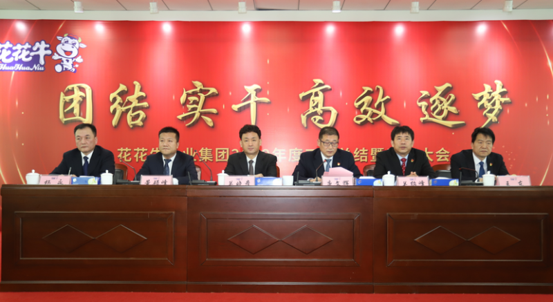 “團結、實干、高效、逐夢” 花花牛乳業(yè)集團2019年度工作總結暨表彰大會勝利召開