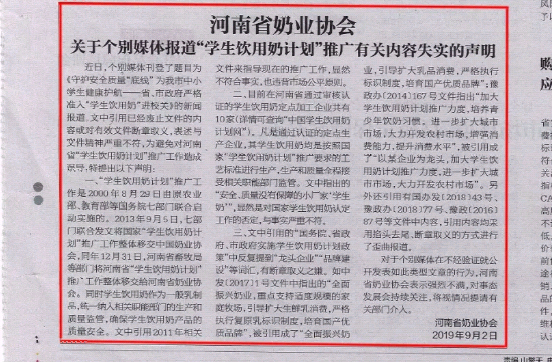 河南市場(chǎng)監(jiān)管周報(bào)|河南省奶業(yè)協(xié)會(huì)關(guān)于個(gè)別媒體報(bào)道“學(xué)生飲用奶計(jì)劃”推廣有關(guān)失實(shí)的聲明！