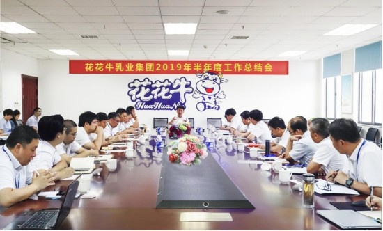 樹立信心、積蓄力量、厚積薄發(fā)、共享成果—花花牛乳業(yè)集團(tuán)召開2019年半年度工作總結(jié)會(huì)