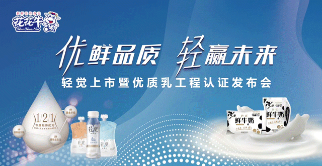 花花牛輕覺上市暨優(yōu)質(zhì)乳工程認(rèn)證發(fā)布會(huì)，盛大啟幕！