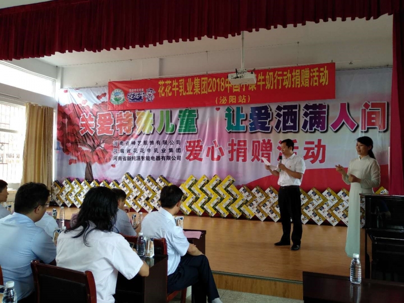 “關(guān)愛(ài)特殊兒童，讓愛(ài)灑滿人間—花花牛乳業(yè)集團(tuán)2018中國(guó)小康牛奶行動(dòng)” 公益助學(xué)泌陽(yáng)捐贈(zèng)儀式
