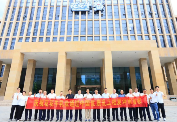 品質(zhì)堅守 榮耀綻放——熱烈祝賀河南花花牛乳業(yè)集團(tuán)成功通過“國家優(yōu)質(zhì)乳工程”第二次復(fù)評審驗收?。?！