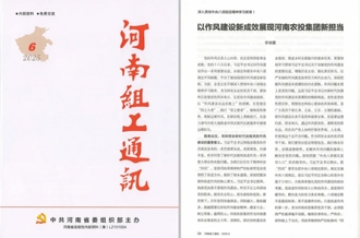 《河南組工通訊》刊發(fā)河南農(nóng)投集團(tuán)黨委書記、董事長李曉寰署名文章